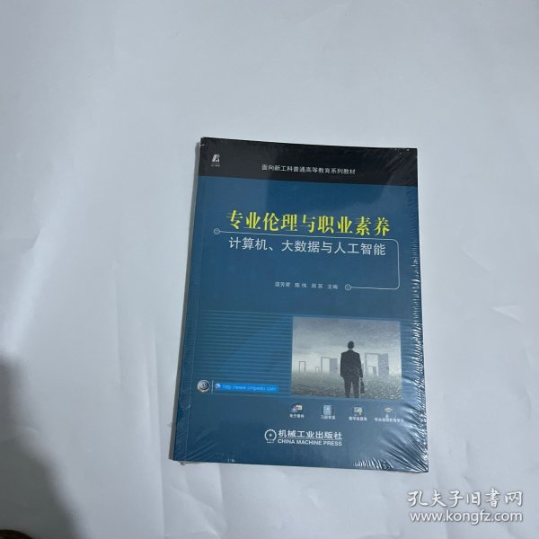 专业伦理与职业素养——计算机、大数据与人工智能