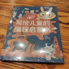 写给儿童的编程启蒙书少儿编程scratch入门教程python我的第一本编程思维启蒙书