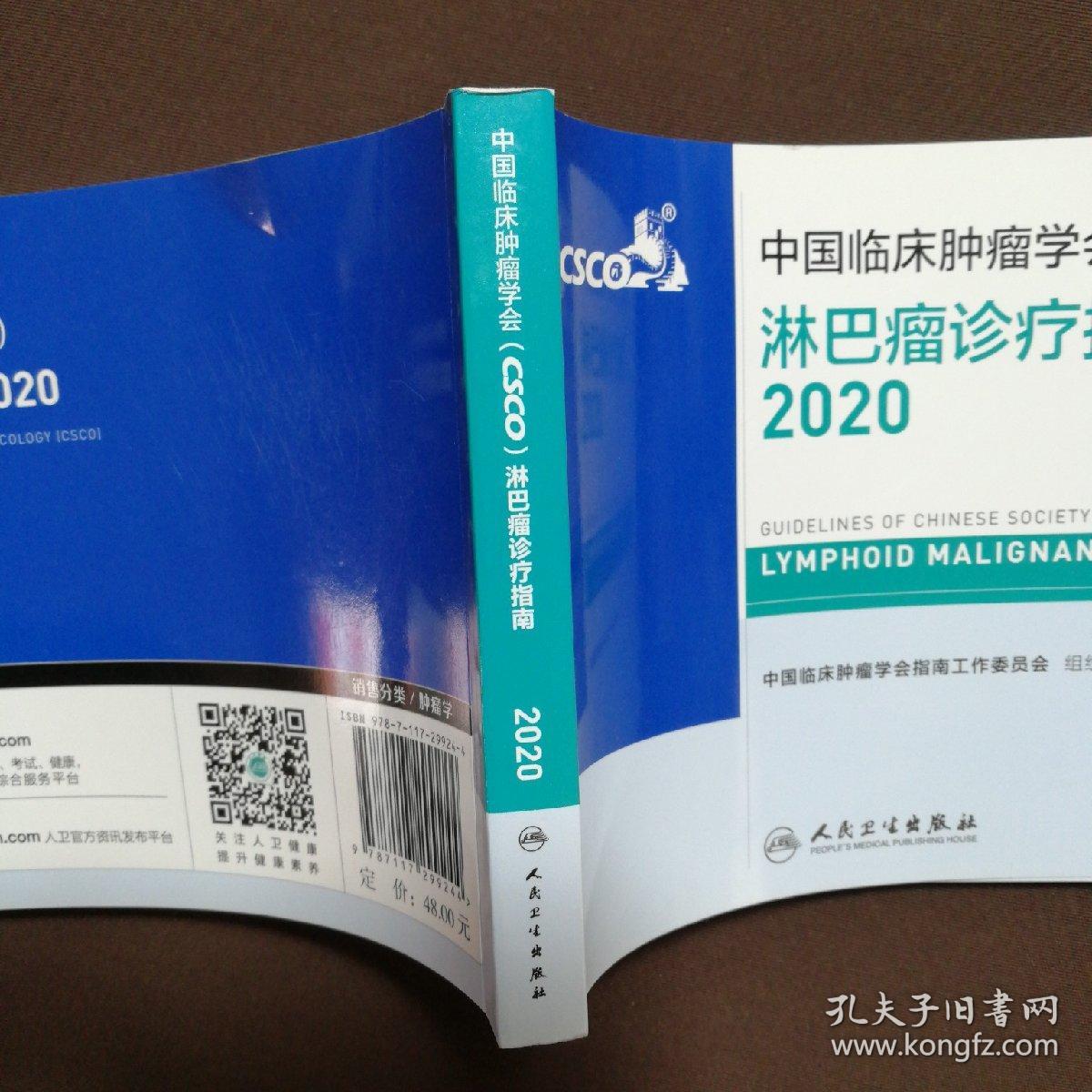 中国临床肿瘤学会（CSCO）淋巴瘤诊疗指南2020