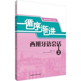 循序渐进西班牙语会话2 ，外语教学与研究出版社，马佳君 编