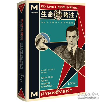 生命是赌注Mayakovsky:ALifeatStake