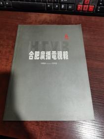 合肥广播电视报1985—1995