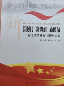 新时代新思想新使命:纪念改革开放40周年文集