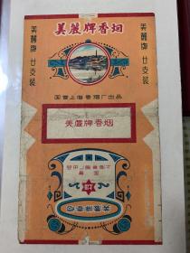 老烟标：美丽牌香烟 国营上海卷烟厂出品