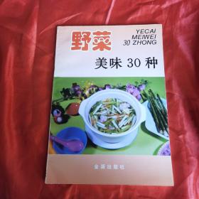 野菜美味30种（由烹饪大厨孙利平编写，专为家庭学做美味野菜而编写。书中精选了以22种常见野菜为原料的美味佳肴30种，以简洁的文字对每种美味的用料配比、制作方法、成品特点，以及采摘时机、食用方法、药用功效等均作了具体介绍，每种野菜除附有一幅成品图外，其主要制作步骤还配有示范图片。本书图文并茂，科学袄，好懂易学，一目了然，既适合大家庭阅读使用，也可供各级宾馆、酒店参考。）