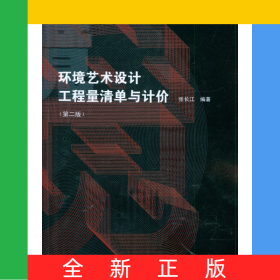 環(huán)境藝術(shù)設(shè)計(jì)工程量清單與計(jì)價(jià)(第2版高等院校環(huán)境藝術(shù)設(shè)計(jì)專業(yè)指導(dǎo)教材)
