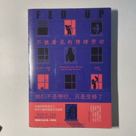 她们不是唠叨，只是受够了：不被看见的情绪劳动 （拒绝包揽一切，学会放手，增进男女彼此理解，直面问题根本）若水文库03