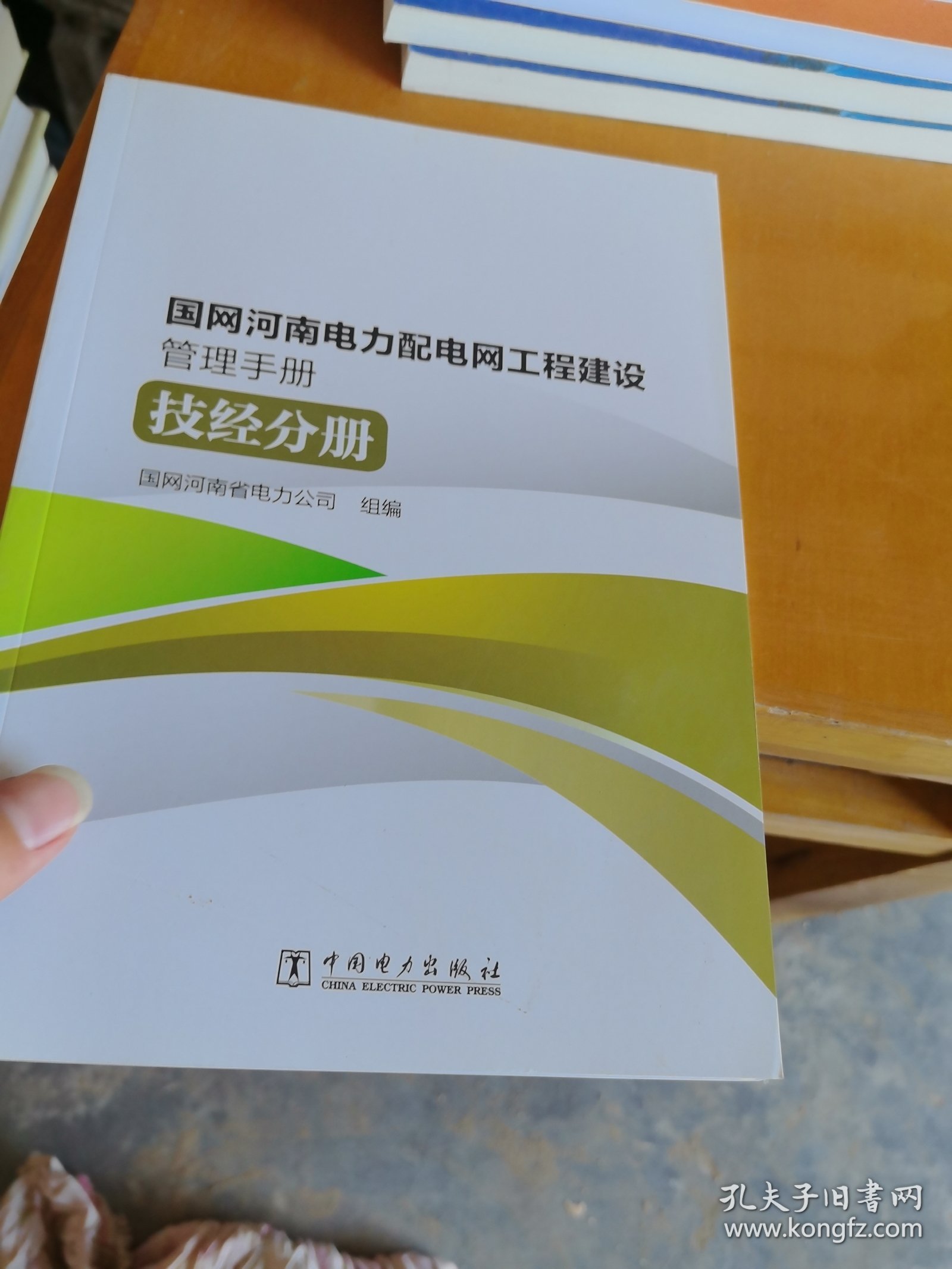 国网河南电力配电网工程建设管理手册 技经分册