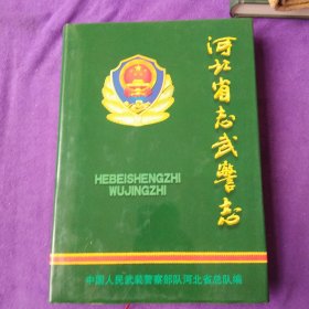 河北省志.第25卷.武警志