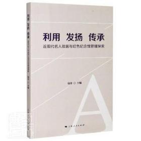 利用 发扬 传承--近现代名人故居与红色纪念馆管理探索