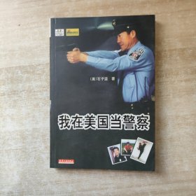 我在美国当警察