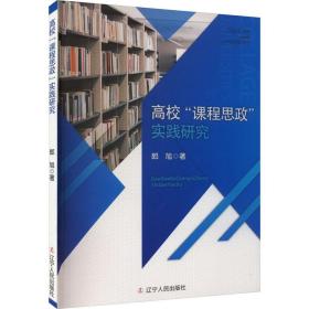 高校"课程思政"实践研究 教学方法及理论 郎旭 新华正版