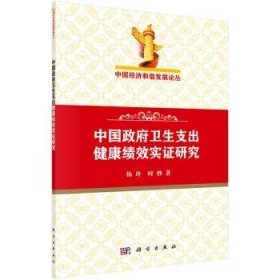 中国经济和谐发展论丛：中国政府卫生支出健康绩效实证研究