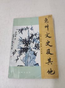 惠州文史及其他