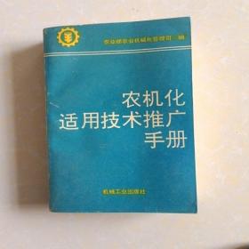 农机化适用技术推广手册