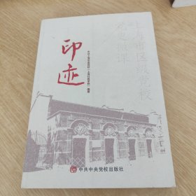 印迹：上海市区级党校党史微课