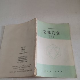 高级中学课本：立体几何全一册（甲种本） 内有字迹划线