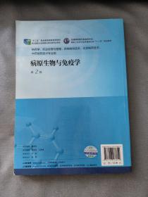 病原生物与免疫学（第2版）/全国高职高专药品类专业·国家卫生和计划生育委员会“十二五”规划教材