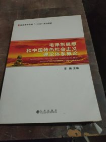 毛泽东思想和中国特色社会主义理论体系概论