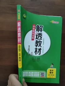 解透教材 数学必修四   新教材人教b版
新教材解透教材高中数学必修第四册RJ·B版2019版