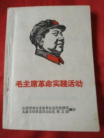 毛主席革命实践活动(山西版)
