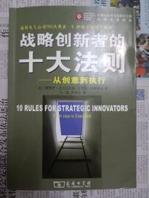 战略创新者的十大法则：从创意到执行（2008年一版一印）