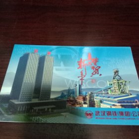 武汉钢铁公司贺卡874