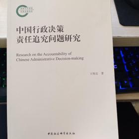 中国行政决策责任追究问题研究