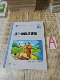 福尔摩斯探案集 : 彩绘注音版【包邮】一版一印