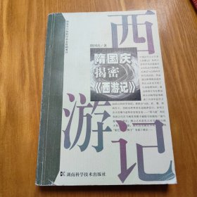 隋国庆揭密《西游记》