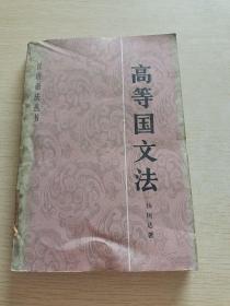 汉语语法丛书 高等国文法
