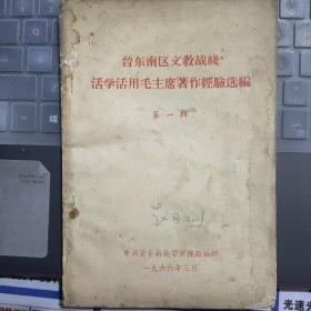 晋东南地情资料：晋东南区文教战线活学活用毛主席著作经验选编 第一辑---（32开平装  1966年3月一版一印）