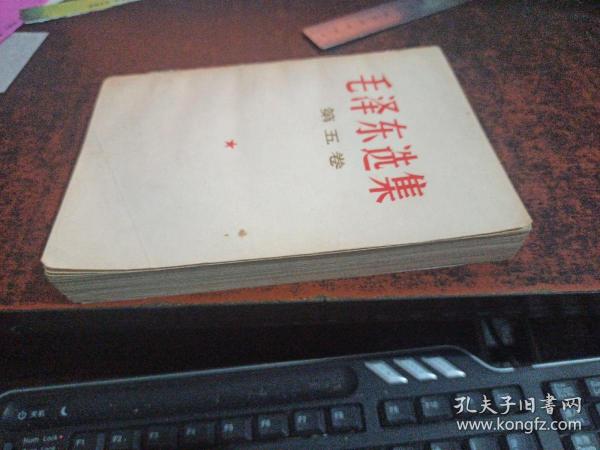 毛泽东选集（第五卷，封面折角）