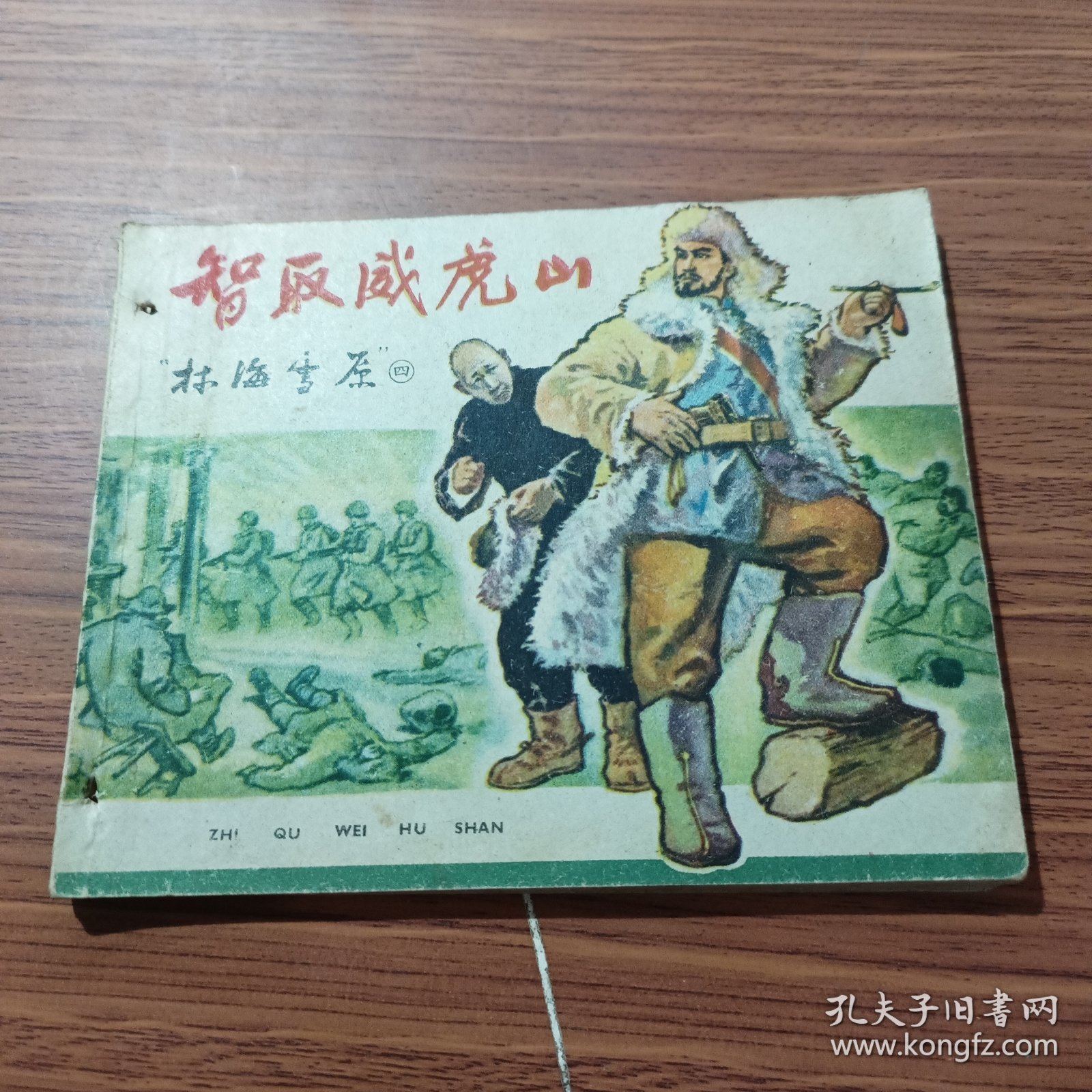 智取威虎山，（连环画）（林海雪原之四）1961年一版一印