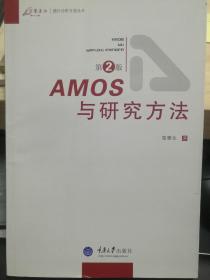 AMOS与研究方法（第2版）