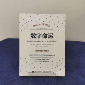 数字命运：新数据时代如何颠覆我们的工作、生活和沟通方式