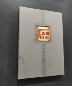 中国当代著名书法家董凤树书法作品集