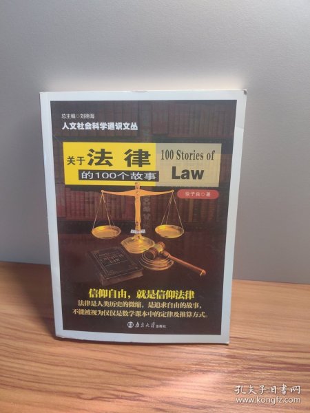 人文社会科学通识文丛：关于法律的100个故事