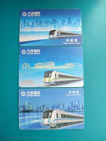 大连地铁卡（单程票）（三种不同，合售）（卡己作废，仅限收藏）
