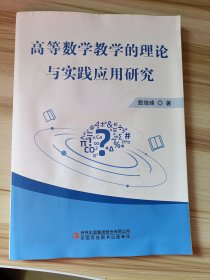 高等数学教学的理论与实践应用研究