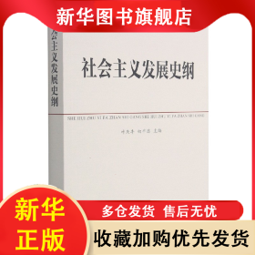 社会主义发展史纲 叶庆丰//白平浩 9787503546280 中央党校