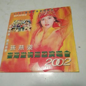 光盘-——《2002最佳华语歌曲金奖MP3孙燕子》 （）～多单合并一个运费