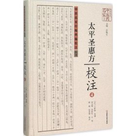 中医名家珍稀典籍校注丛书:《太平圣惠方》校注4
