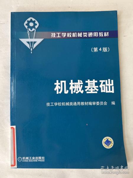 技工学校机械类通用教材：机械基础（第4版）