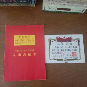 《结业证书》《——入团志愿书》