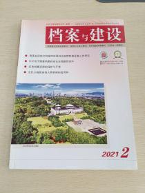 档案与建设2021 2