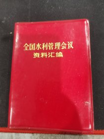 全国水利管理会议资料汇编