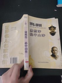 康熙传・孙中山传.世界名人名家名传