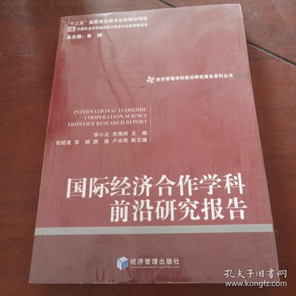 经济管理学科前沿研究报告系列丛书：国际经济合作学科前沿研究报告