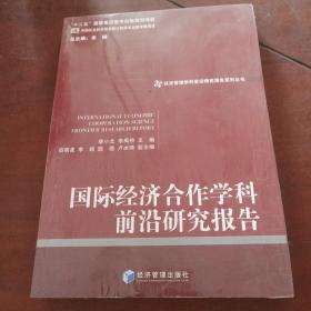 经济管理学科前沿研究报告系列丛书：国际经济合作学科前沿研究报告